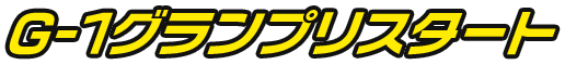 G-1グランプリスタート