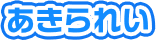 あきられい