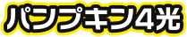 パンプキン4光