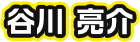 谷川 亮介