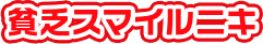 貧乏スマイルニキ