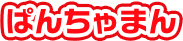 ぱんちゃまん