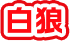 白狼