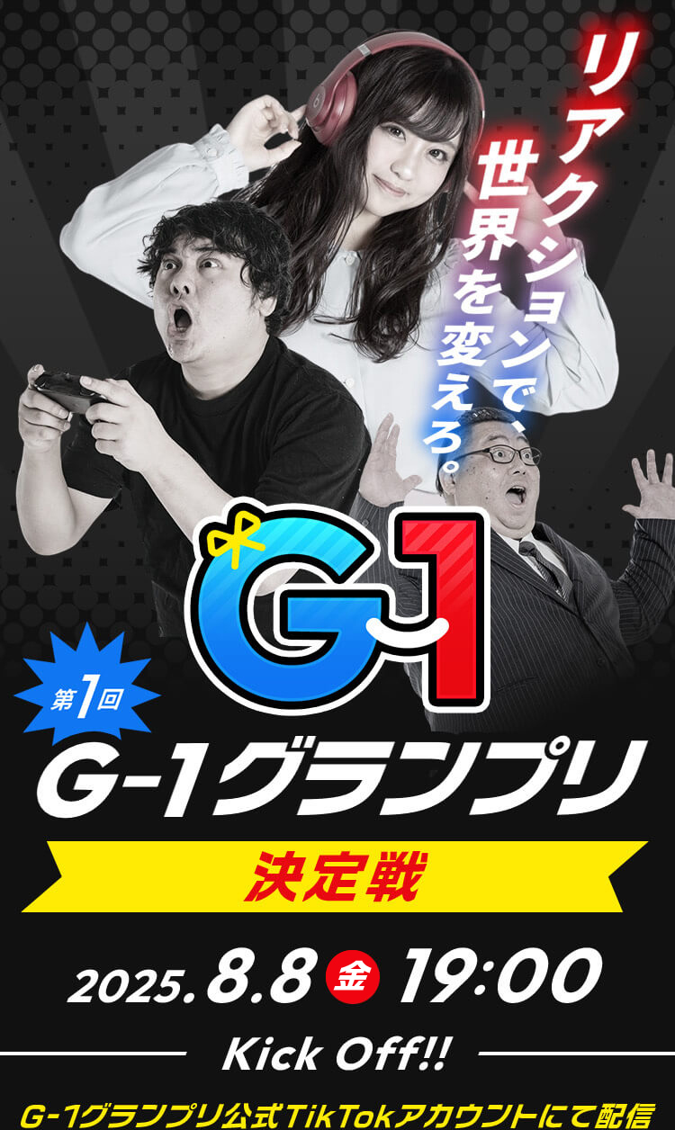 第1回G1グランプリ決定戦 2025.8.8(日) 19:00